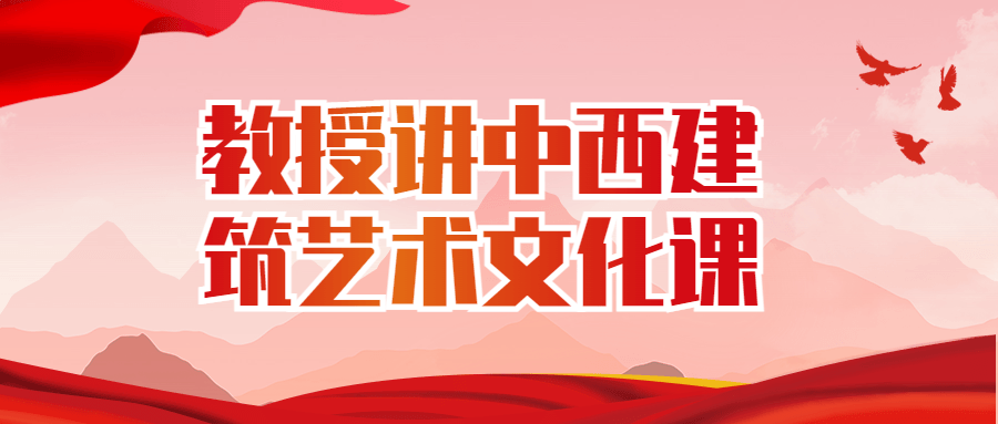 教授讲中西建筑艺术文化课-黑马项目网