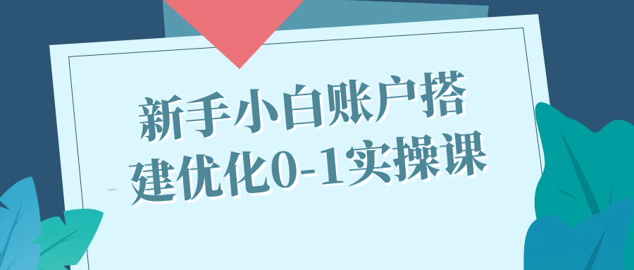 新手小白账户搭建优化0-1实操课-黑马项目网