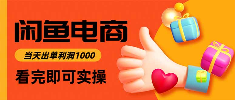 闲鱼高利润电商，当天上架当天出单，一单利润300-黑马项目网