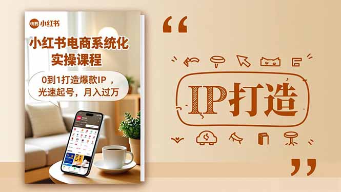 小红书流量变现系统化实操课程，0到1打造爆款IP，光速起号，月入过万-黑马项目网