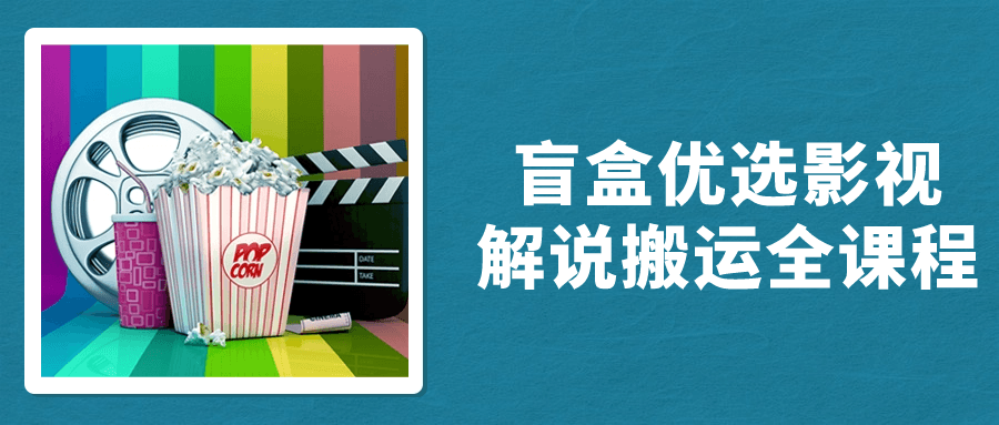 盲盒优选影视解说搬运全课程-黑马项目网