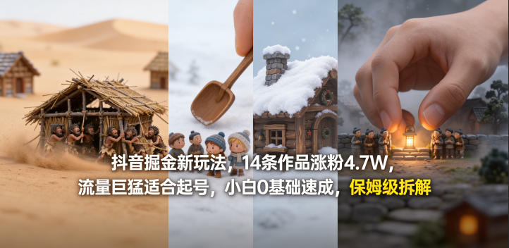 抖音掘金新玩法，14条作品涨粉4.7W，流量巨猛适合起号，小白0基础速成，保姆级拆解-黑马项目网