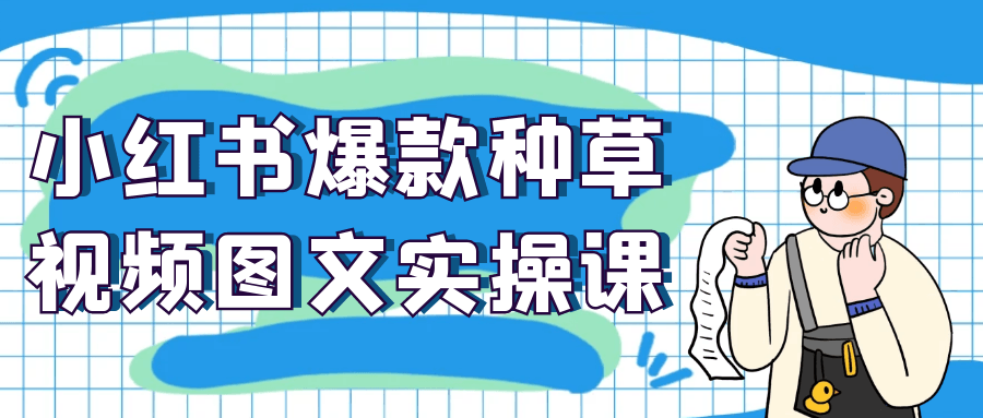 小红书爆款种草视频图文实操课-黑马项目网