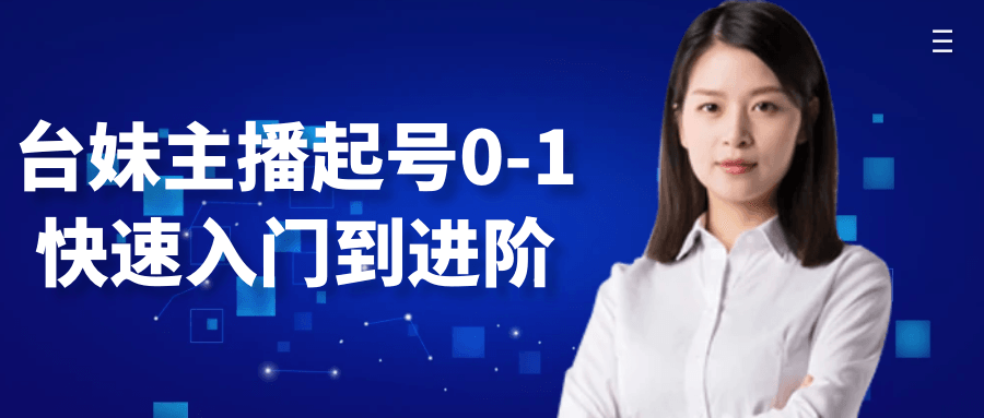 台妹主播起号0-1快速入门到进阶-黑马项目网