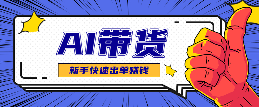 AI图文卖货：选品和测品，新手用最短的时间，快速测出能出单的好品！-黑马项目网