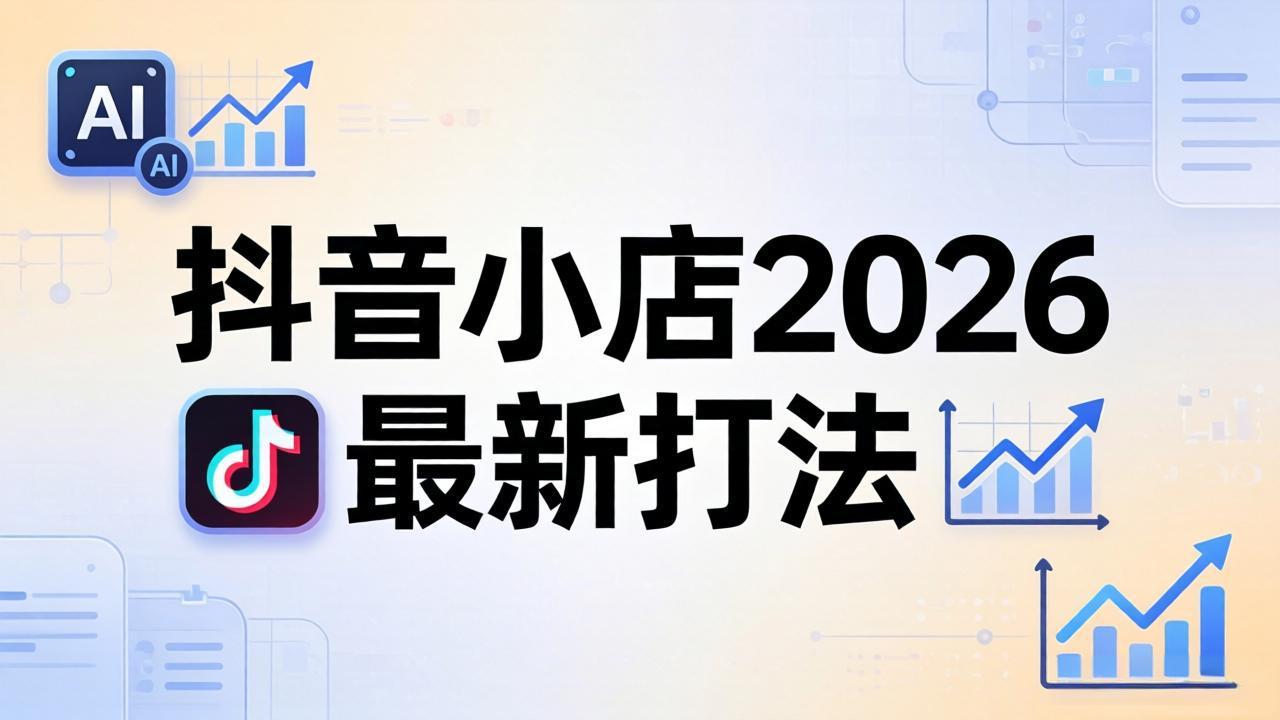 抖音小店2026最新打法-更新2026：从入驻到爆款裂变，李老师拆解拼上抖+1688铺货全流程-黑马项目网