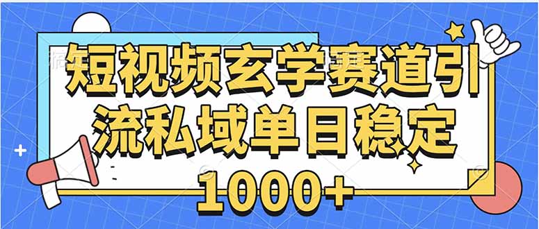 玄学赛道引流私域变现单日稳定1000+教程-黑马项目网