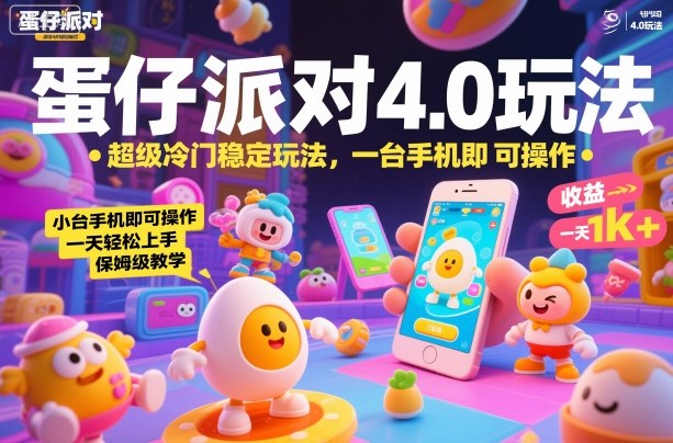 蛋仔派对4.0玩法，超级冷门稳定玩法，一台手机即可操作，小白轻松上手，一天1k+，保姆级教学【揭秘】-黑马项目网