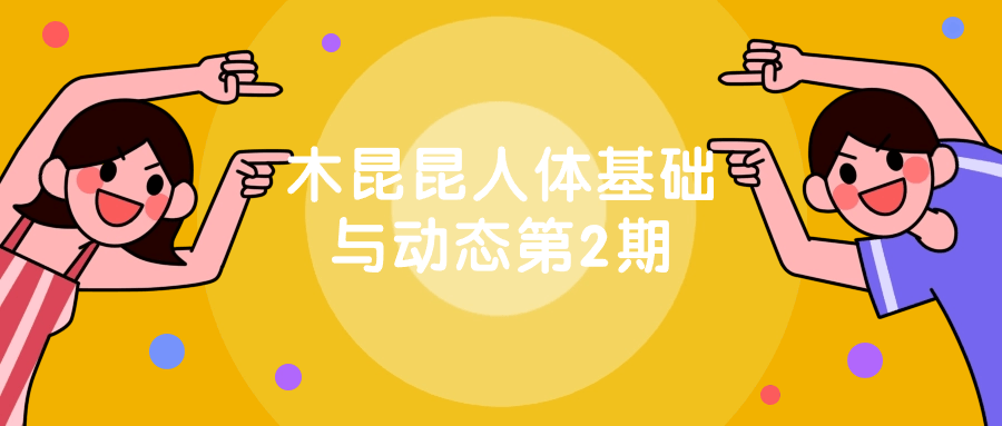 木昆昆人体基础与动态第2期-黑马项目网