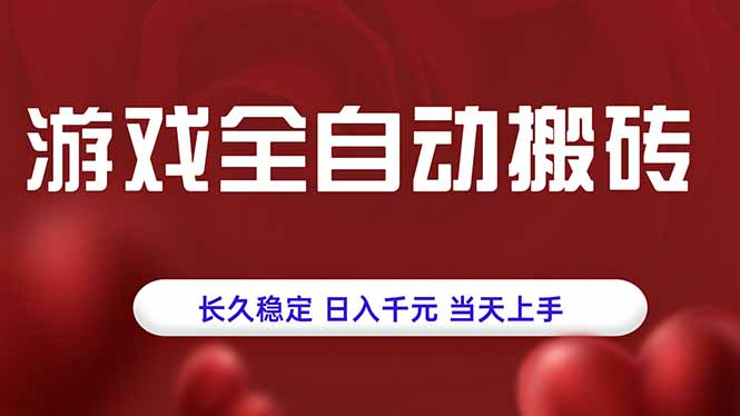 游戏全自动搬砖，长久稳定，日入千元，当天上手！-黑马项目网
