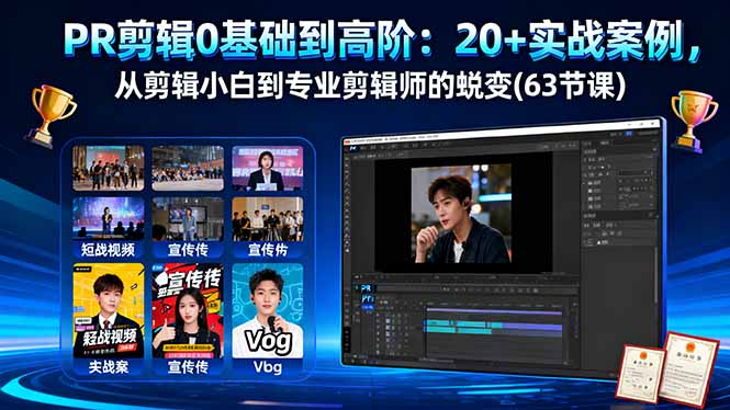 PR剪辑0基础到高阶：20+实战案例，从剪辑小白到专业剪辑师的蜕变(63节课-黑马项目网