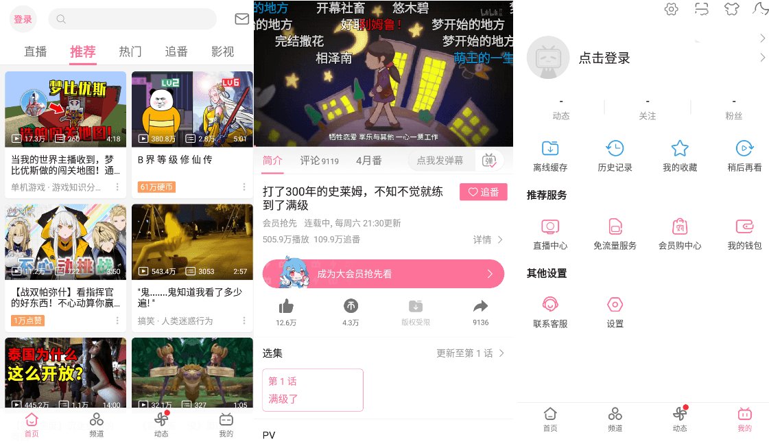 B站哔哩哔哩Bilibili v8.79去广告内置漫游模块版-黑马项目网