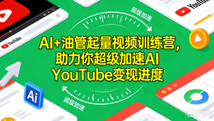 AI+油管起量视频训练营，助力你超级加速AI YouTube变现进度-黑马项目网