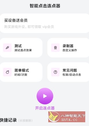 智能点击连点器v1.0.3高级版-黑马项目网