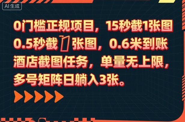 0门槛正规项目，15秒截1张图，0.6米到账，酒店截图任务，单量无上限，多号矩阵日躺入3张【揭秘】-黑马项目网