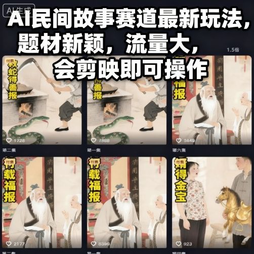 AI民间故事赛道最新玩法，题材新颖，流量大，会剪映即可操作-黑马项目网