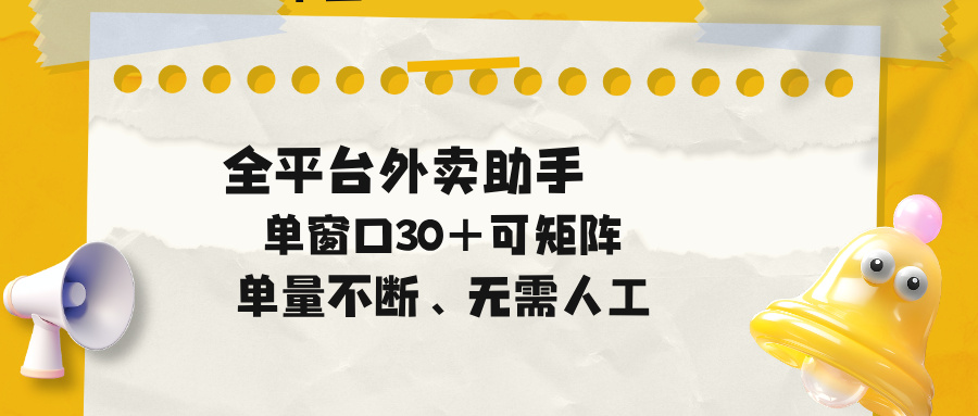 单量不断，全平台外卖助手，单窗口30+可矩阵操作-黑马项目网