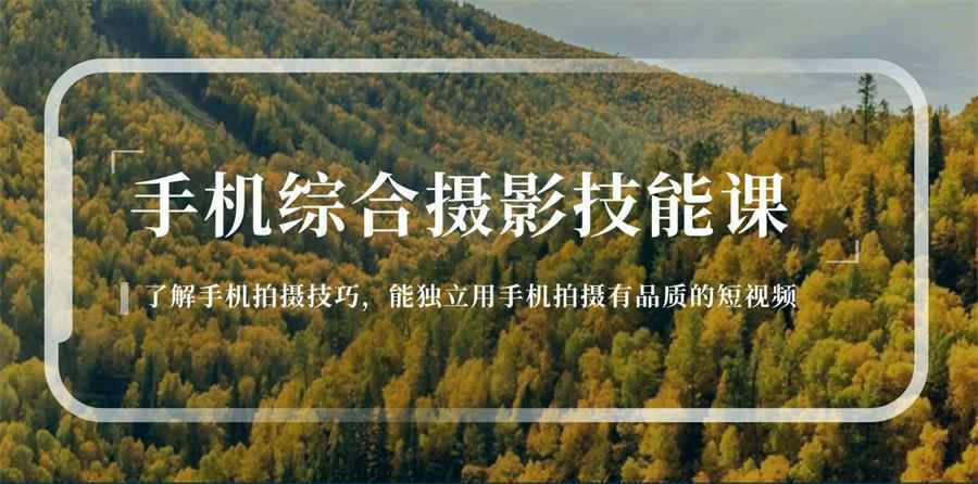 用手机拍摄有品质的短视频-黑马项目网