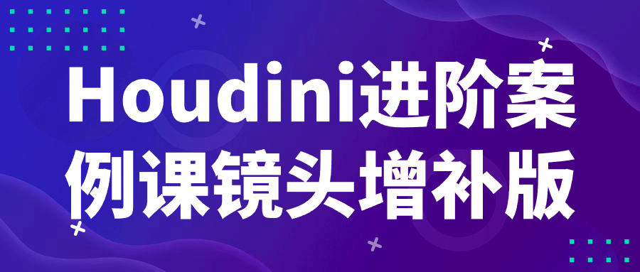Houdini进阶案例课镜头增补版-黑马项目网