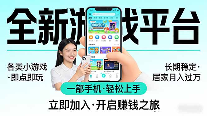 全新平台各类小游戏 一部手机即可操作 小白轻松上手 长期稳定 居家月入过万-黑马项目网