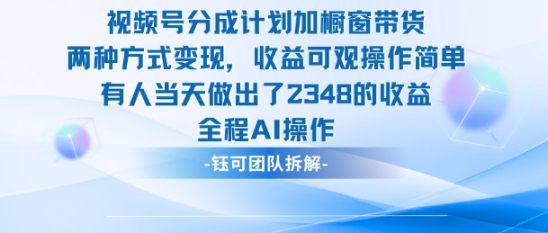 新玩法,视频号分成计划+橱窗带货,有人当天做出了2348的收益-黑马项目网