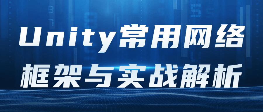 Unity常用网络框架与实战解析-黑马项目网