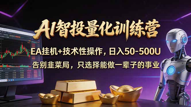 AI智投量化，EA全自动挂机+技术性操作，日入50-500U-黑马项目网