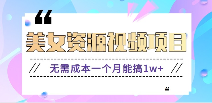 零门槛美女号无脑搬砖项目，无需成本一个月能搞1w+【附图片资源+软件】-黑马项目网
