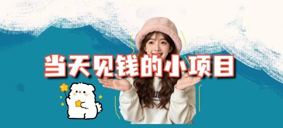 当天能收益的3个小项目拆解_包括平台+操作流程-黑马项目网