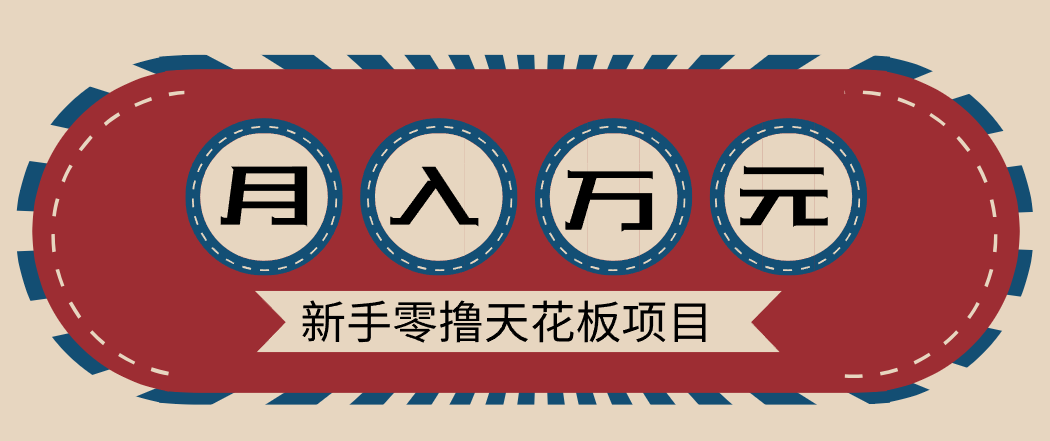 新手零撸天花板项目，网盘拉新零成本零门槛多种变现方式，轻松月入万元-黑马项目网