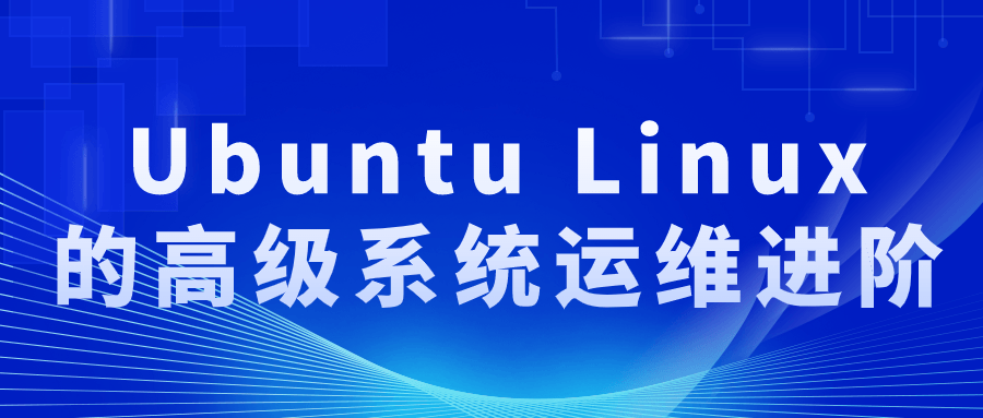 Ubuntu Linux的高级系统运维进阶-黑马项目网