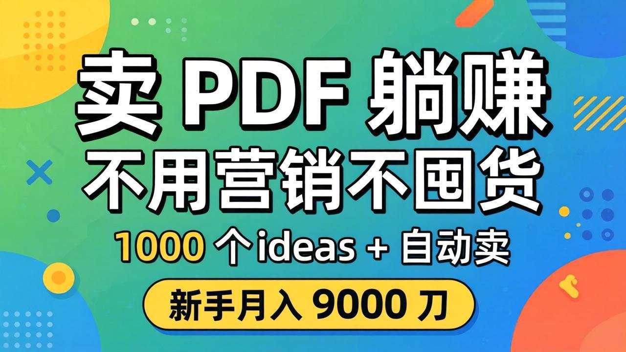 卖 PDF 躺赚？不用营销不囤货，1000 个 ideas + 自动卖，新手月入 9000 刀【原创双语字幕】-黑马项目网