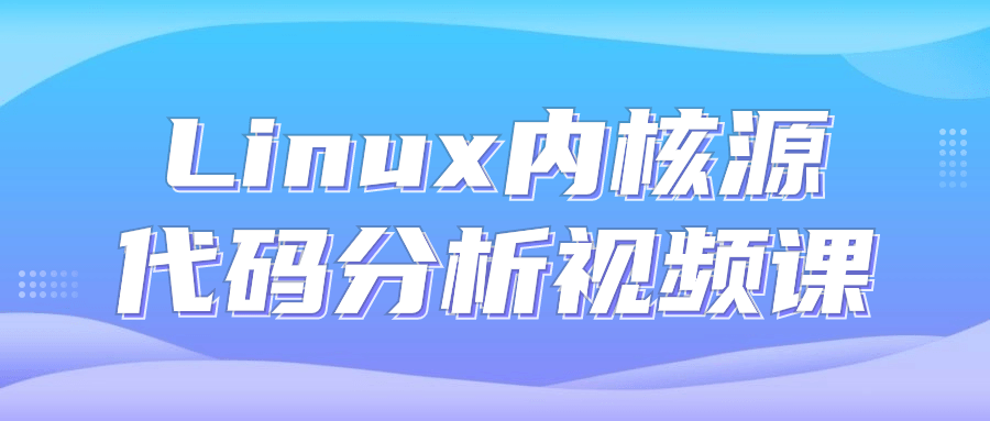 Linux内核源代码分析视频课-黑马项目网