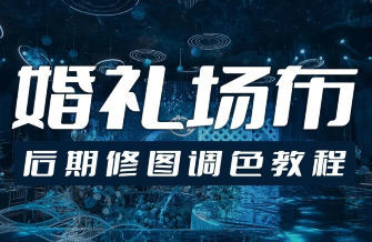 青岛世平婚礼场布后期修图调色教程-黑马项目网