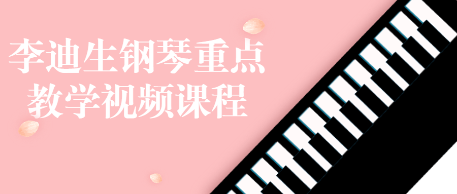 李迪生钢琴重点教学视频课程-黑马项目网