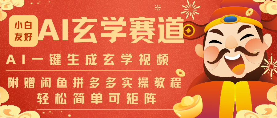 AI一键生成命理风水玄学视频,一刀不剪无需剪辑,30S-条!一天上百条,可批量可矩阵-黑马项目网