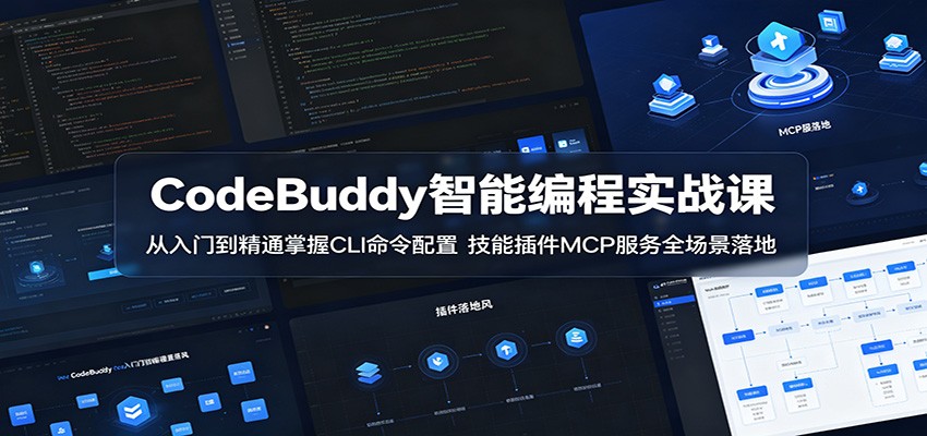 CodeBuddy智能编程实战课：从入门到精通掌握CLI命令配置，技能插件MCP服务全场景落地-黑马项目网