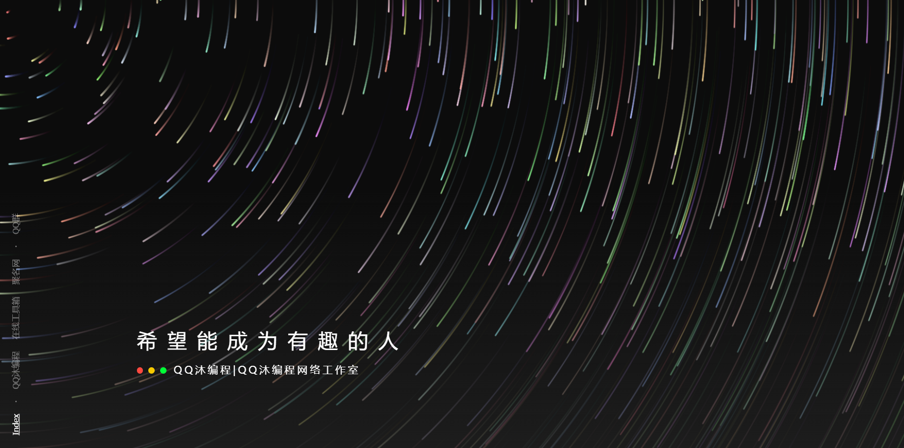 好看流光风格个人主页源码-黑马项目网