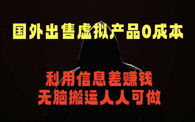 国外网站出售虚拟商品，人人可做，只需简单上传，不用引流，最简单得网赚项目-黑马项目网