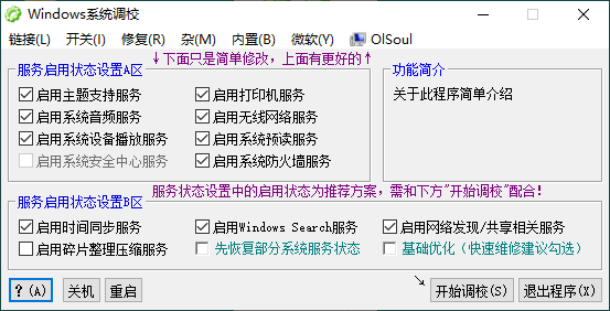 OlSoul系统调校程序v2025.03.26-黑马项目网