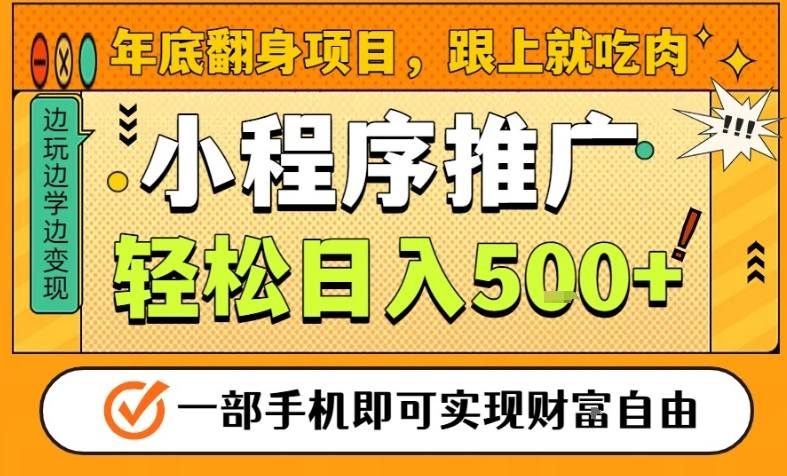 年底翻身项目，一部手机保底日入5张+，安心过个肥年，真正的风口项目【揭秘】-黑马项目网