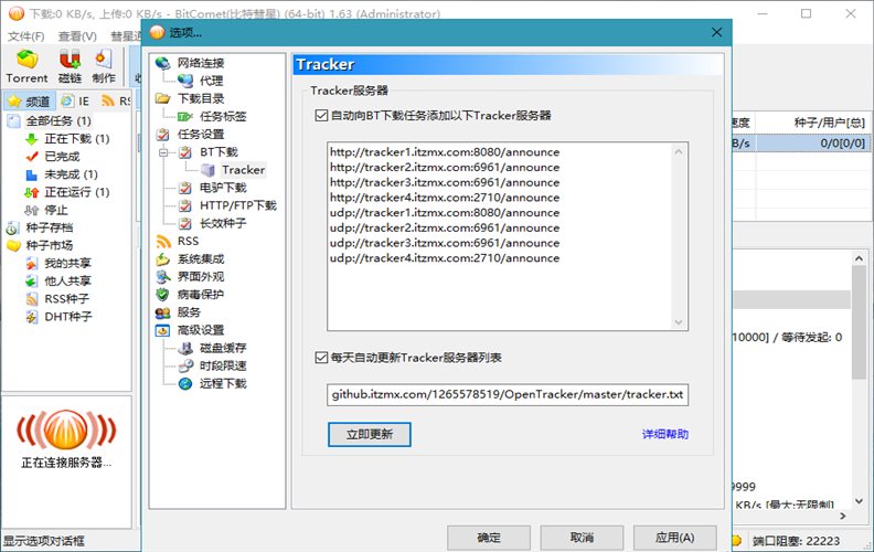 比特彗星 BitComet v2.21 豪华版-黑马项目网