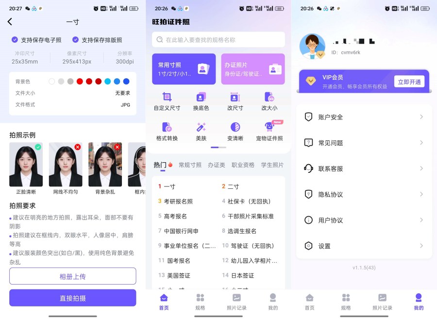 旺拍证件照1.1.5解锁会员及功能|一键制作专业证件照-黑马项目网