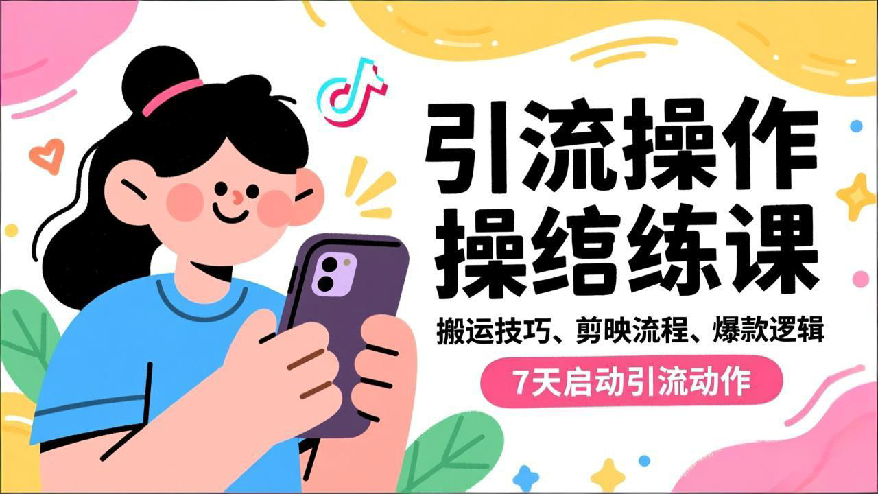 抖音引流实操跟练课，搬运技巧、剪映流程、爆款逻辑，7天启动引流动作-黑马项目网