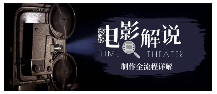 玩转电影解说：平台不倒 一直做到老-黑马项目网