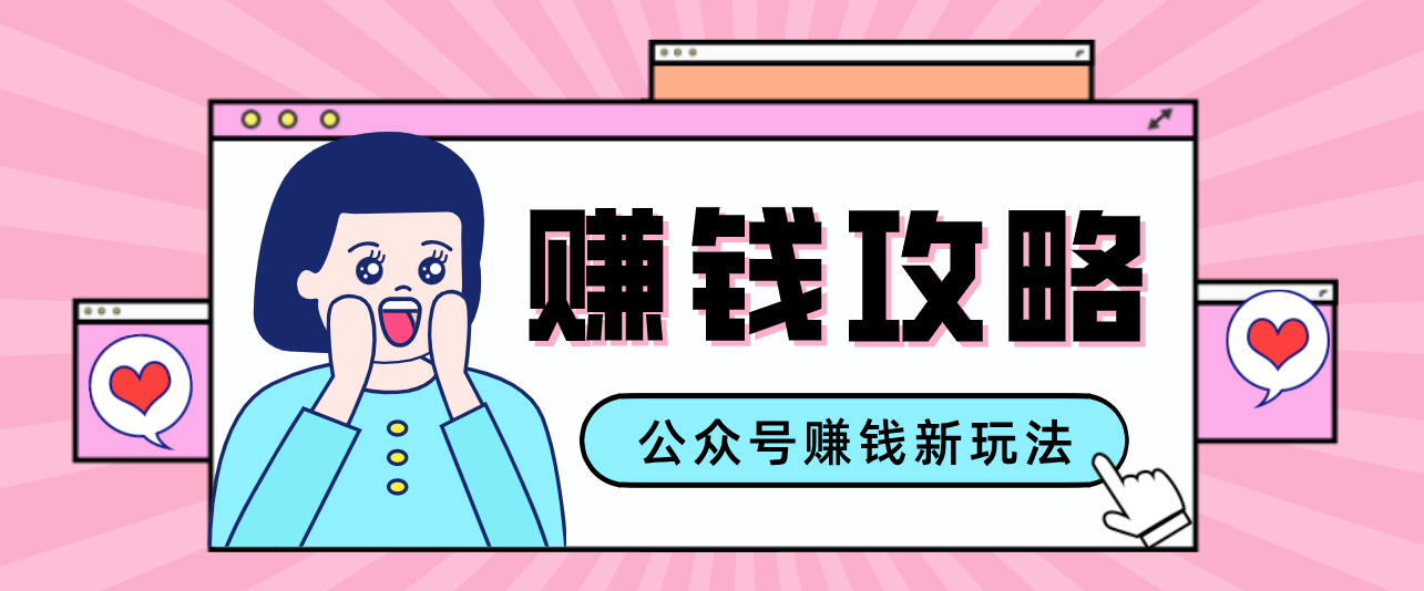 公众号流量主—赚钱人性文案，手把手教你，制作简单，收益颇丰-黑马项目网