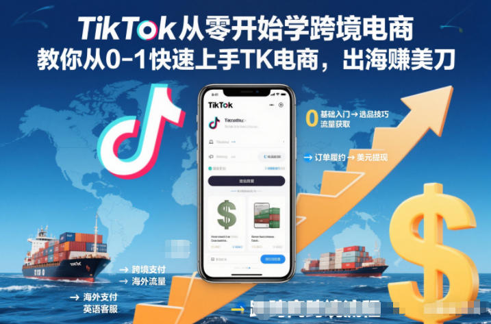 TikTok从零开始学跨境电商，教你从0-1快速上手TK电商，出海賺美刀-黑马项目网