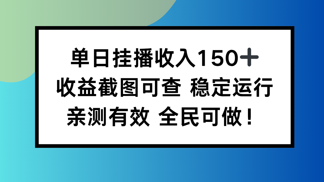 单日挂播收入150+，收益截图可查 稳定运行，全民可做!-黑马项目网