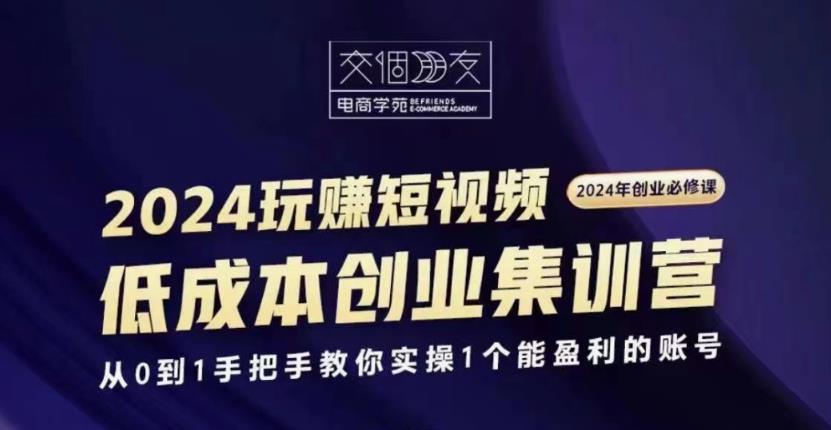 交个朋友2024短视频创业集训班-黑马项目网