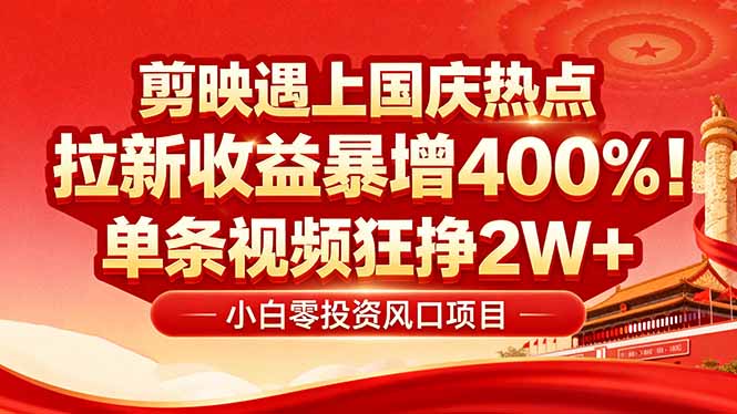 国庆流量风口！剪映小白吃红利：0基础几分钟一条，拉新收益暴涨400%，…-黑马项目网